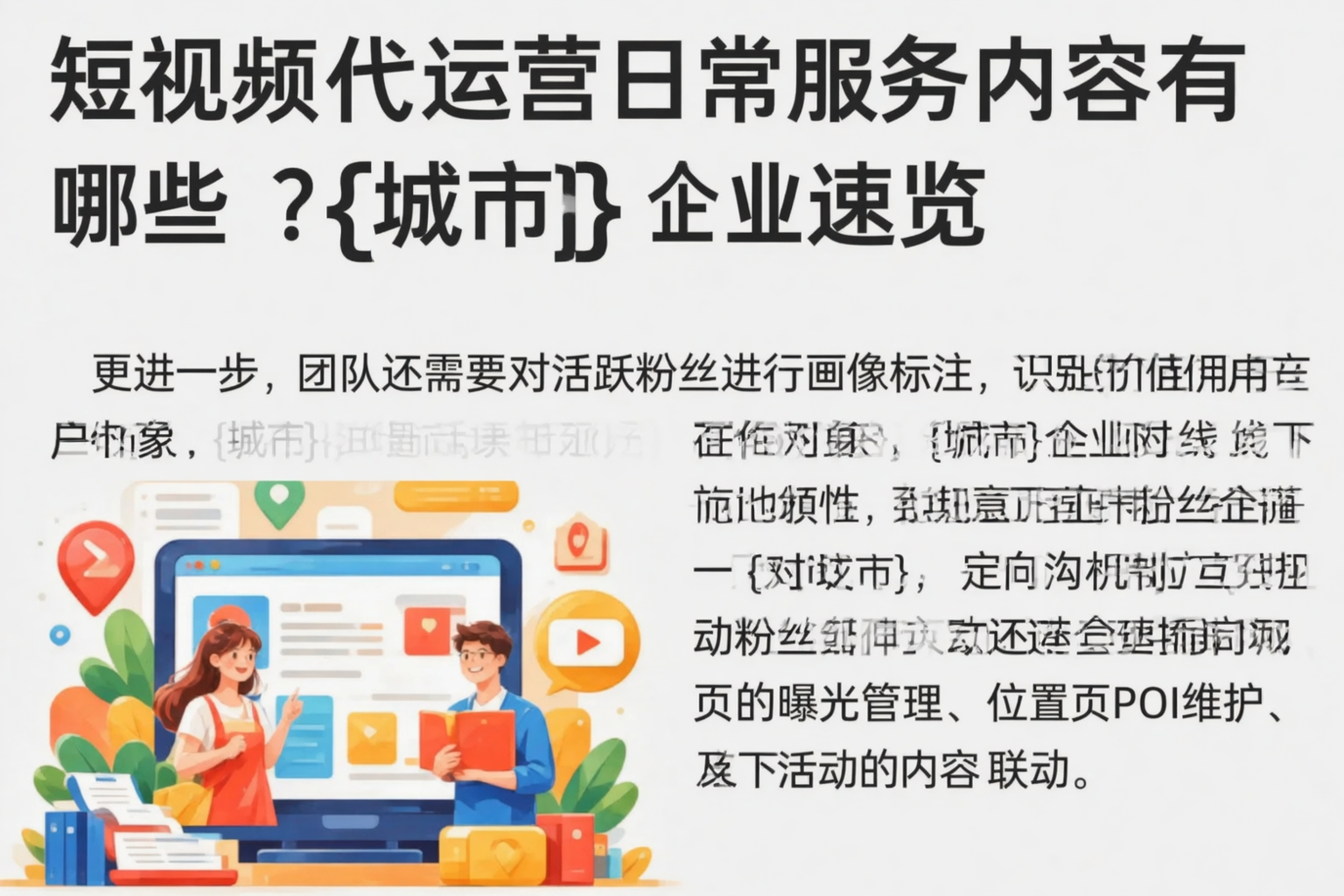短视频代运营日常服务内容有哪些？乌兰察布企业速览