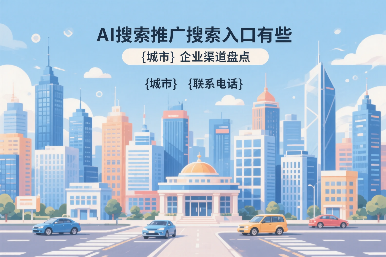 AI搜索推广的搜索入口有哪些?乌兰察布企业渠道盘点