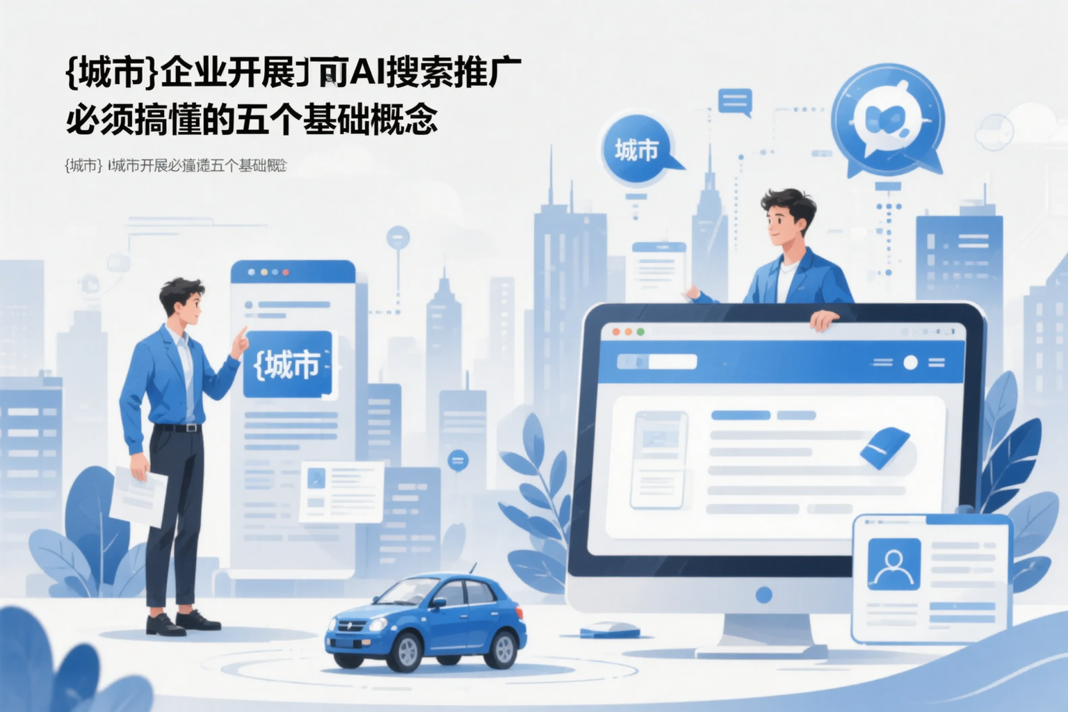 乌兰察布企业开展AI搜索推广前必须搞懂的五个基础概念