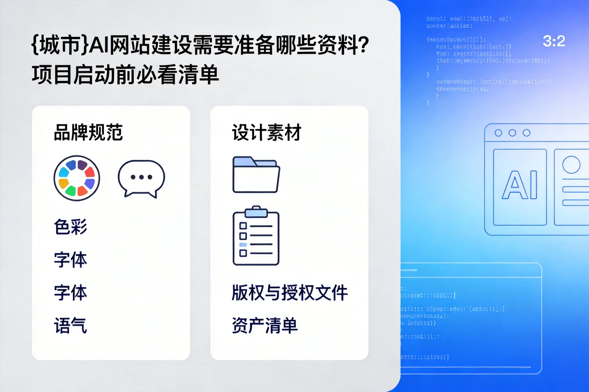 乌兰察布AI网站建设需要准备哪些资料？项目启动前必看清单